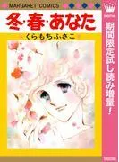 冬・春・あなた [1巻]