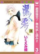 潔く柔く [3巻]