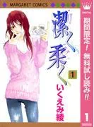 潔く柔く [1巻]