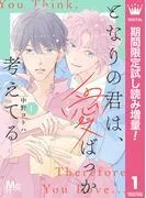 となりの君は、愛ばっか考えてる [1巻]