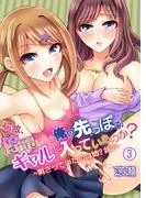 何故、停電したら俺の先っぽがギャルに入っていたのか?~刺さっていたのは姉?妹?~ [3巻]