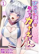 ひみつの道具で助けてカナえもん [1巻]