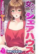 女だらけのシェアハウス~どこに居てもヤるしかない性活~ [1巻]