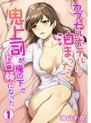 カプセルホテルに泊まったら鬼上司が俺の下でトロ顔になった