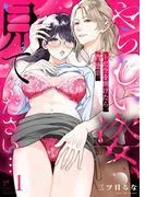 「やらしい姿、見てください…」トビラを開けたら、背徳沼。1 [1巻]
