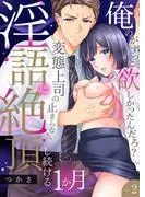 「俺のがずっと欲しかったんだろ?」変態上司の止まらない淫語に絶頂し続ける一ヵ月2