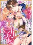 君に名前を呼ばれるだけで勃起する呪いをかけられた~因縁騎士の隠れ重甘に溺れていく1