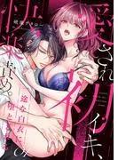 愛され初イキ、快楽責め。一途な白衣に堕とされる1 [1巻]