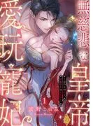 無慈悲な皇帝の愛玩寵妃―おわらぬ快楽、閨に響くは乱れ声―1 [1巻]