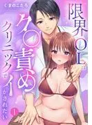 限界OLはク〇責めクリニックでイかされたい1 [1巻]