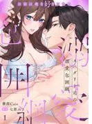スパダリ上司の溺愛包囲網~お前は俺を好きになる1