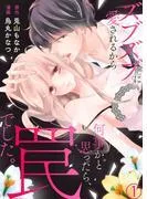 ズブズブに愛されるから何事かと思ったら、罠でした。1 [1巻]