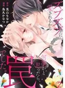 ズブズブに愛されるから何事かと思ったら、罠でした。2 [1巻]