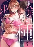 人妻が種を求むまで1