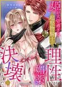 姫が大切過ぎる超堅物騎士の理性が、媚薬で決壊しました。1