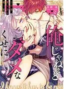 俺じゃねぇとダメなくせに~この男、愛し方も超一流2 [1巻]