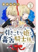 引きこもり姫と毒舌騎士様[1話売り] episode.3