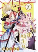 引きこもり姫と毒舌騎士様[1話売り] episode.5