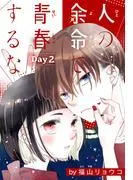 人の余命で青春するな[1話売り] Day2
