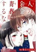 人の余命で青春するな[1話売り] Day3 [1巻]