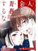 人の余命で青春するな[1話売り] Day4 [1巻]