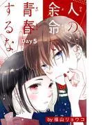 人の余命で青春するな[1話売り] Day5 [1巻]