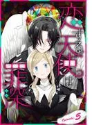 恋する天使は罪深い[1話売り] Episode.5