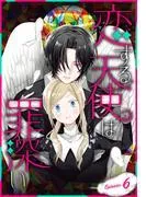 恋する天使は罪深い[1話売り] Episode.6