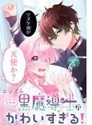 うちの黒魔導士がかわいすぎる![1話売り] episode.5