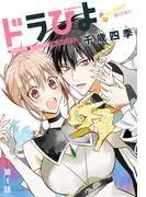 ドラひよ~異世界の竜は私のなでなでに弱いみたいです~[1話売り]