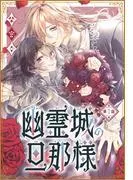 幽霊城の旦那様[1話売り] [1巻]