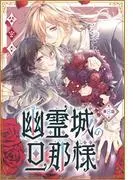 幽霊城の旦那様[1話売り] [8巻]