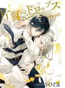 片翼のドロップス[1話売り] episode1 [1巻]