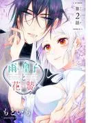 雨の皇子と花の贄[1話売り] [2巻]