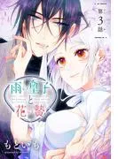 雨の皇子と花の贄[1話売り] [3巻]