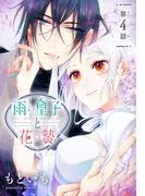 雨の皇子と花の贄[1話売り] [4巻]