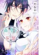 雨の皇子と花の贄[1話売り] [6巻]