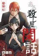ある殺し屋の閑話[1話売り]