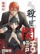 ある殺し屋の閑話[1話売り]