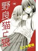 野良猫と狼[1話売り] [1巻]