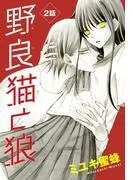 野良猫と狼[1話売り] [2巻]