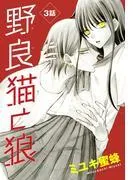 野良猫と狼[1話売り] [3巻]