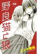 野良猫と狼[1話売り] [6巻]