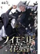 ノイモンドの花婿[1話売り] [1巻]
