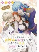 シンデレラの義理姉に転生したけどふたりの王子に溺愛されています[1話売り] [1巻]
