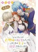 シンデレラの義理姉に転生したけどふたりの王子に溺愛されています[1話売り] [3巻]