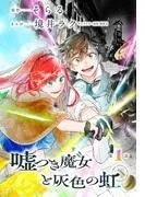 嘘つき魔女と灰色の虹[1話売り] [1巻]
