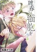 琥春くんの細胞を[1話売り] [2巻]