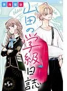 山田の学級日誌[1話売り] [5巻]
