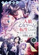 人狼乙女ゲームに転生したので生き残りエンドを目指します[1話売り] 夜